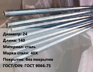 Шпилька стальная 24 L=140 сталь Сталь: 40Х без покрытия ГОСТ: ГОСТ 9066-75